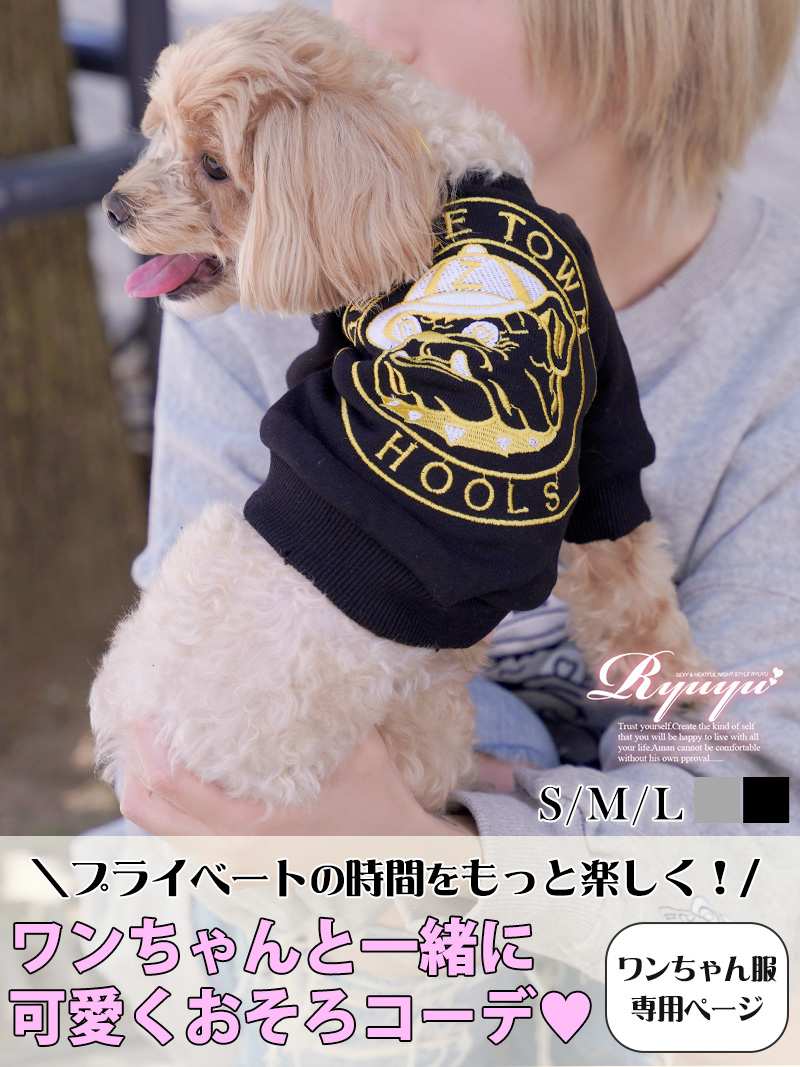 【スーパーSALE】【メール便対応】ペット用品 ペット 用品 犬 雑貨 犬服 ドッグウェア ドッグ ペットグッズ 犬用 キャバ ワンちゃん服 ペット用 トレーナー お揃い スウェット 犬 ワンコ オソロ 長袖 親子 Ryuyu わんわん 犬