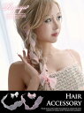 【メール便対応】ヘアアクセサリー レディース ヘアアクセレディース アクセサリー ヘアアクセ アクセ レディースアクセ レディースアクセサリー キャバ 編込み ...
