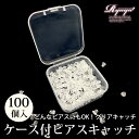 【メール便対応】ケース付きピアスキャッチ ピアスレディース アクセサリー アクセ レディースアクセ レディースアクセサリー キャバ キャッチ 透明 シリコン 安い 大量 クリアキャッチ 透明ピアス プチプラ ケース付き 通販 Ryuyu ぴあす あくせ シルバー ゴールド あす楽