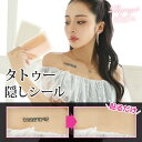 【メール便対応】小物 ファッション レディース 雑貨 雑貨レディース 小物レディース キャバ雑貨 キャバ タトゥーシール タトゥー隠し 傷隠し 防水 目立たない プール 肌色シール 水に強い 簡単 貼るだけ Ryuyu KANO(ThePink) 可愛い 大人 かわいい あす楽