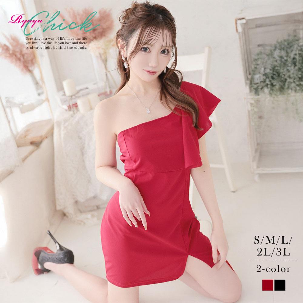 【一部予約販売】 【メール便対応】キャバ ドレス キャバドレス ミニドレス ミニ キャバクラドレス パーティードレス セクシー 韓国ドレス ワンショル タイト フリル袖 小顔効果 スリット 赤ドレス 黒ドレス フリル 大きいサイズ ミニ RyuyuChick りせり 大きいサイズ 可愛い