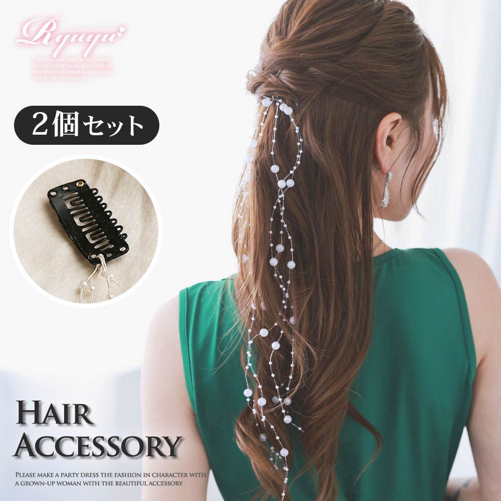 【メール便対応】ヘアアクセサリー レディース ヘアアクセレディース アクセサリー ヘアアクセ アクセ レディースアクセ レディースアクセサリー キャバ ヘアアクセサリー パール ワンタッチ 髪飾り キャバ嬢 2個セット ロングヘア 華やか パールアクセ あす楽