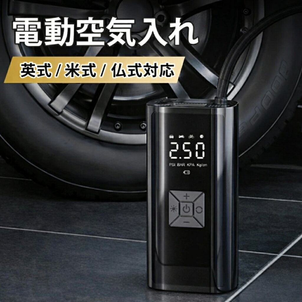 電動空気入れ 充電式 エアコンプレッサー タイヤインフレーター 車 バイク 自転車 仏式対応 ボール 浮き輪 LEDライト 自動停止 USB充電 コードレス