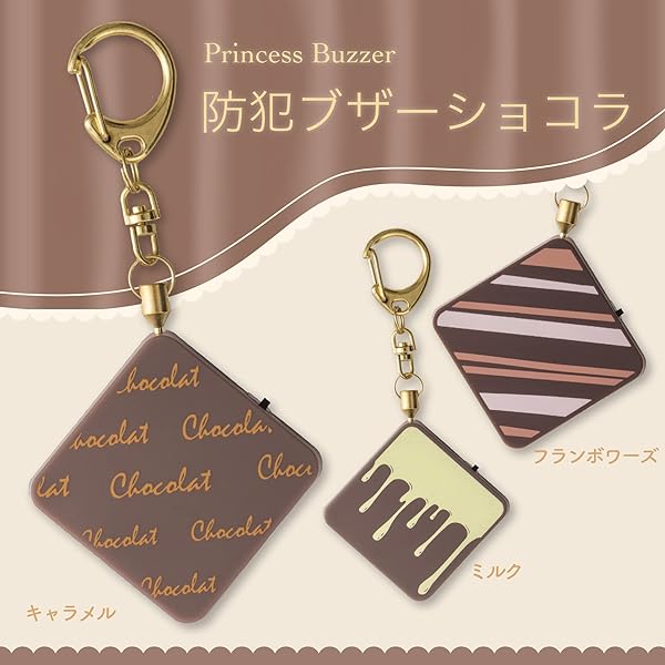 アスカ 防犯ブザー ショコラ フランボワーズ GE076P ブラウン