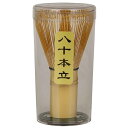 茶道具 茶せん 茶筌 茶筅 竹製 抹茶 粉末 泡立て器 茶道 伝統的工芸品 茶道 アクセサリー (八十本)