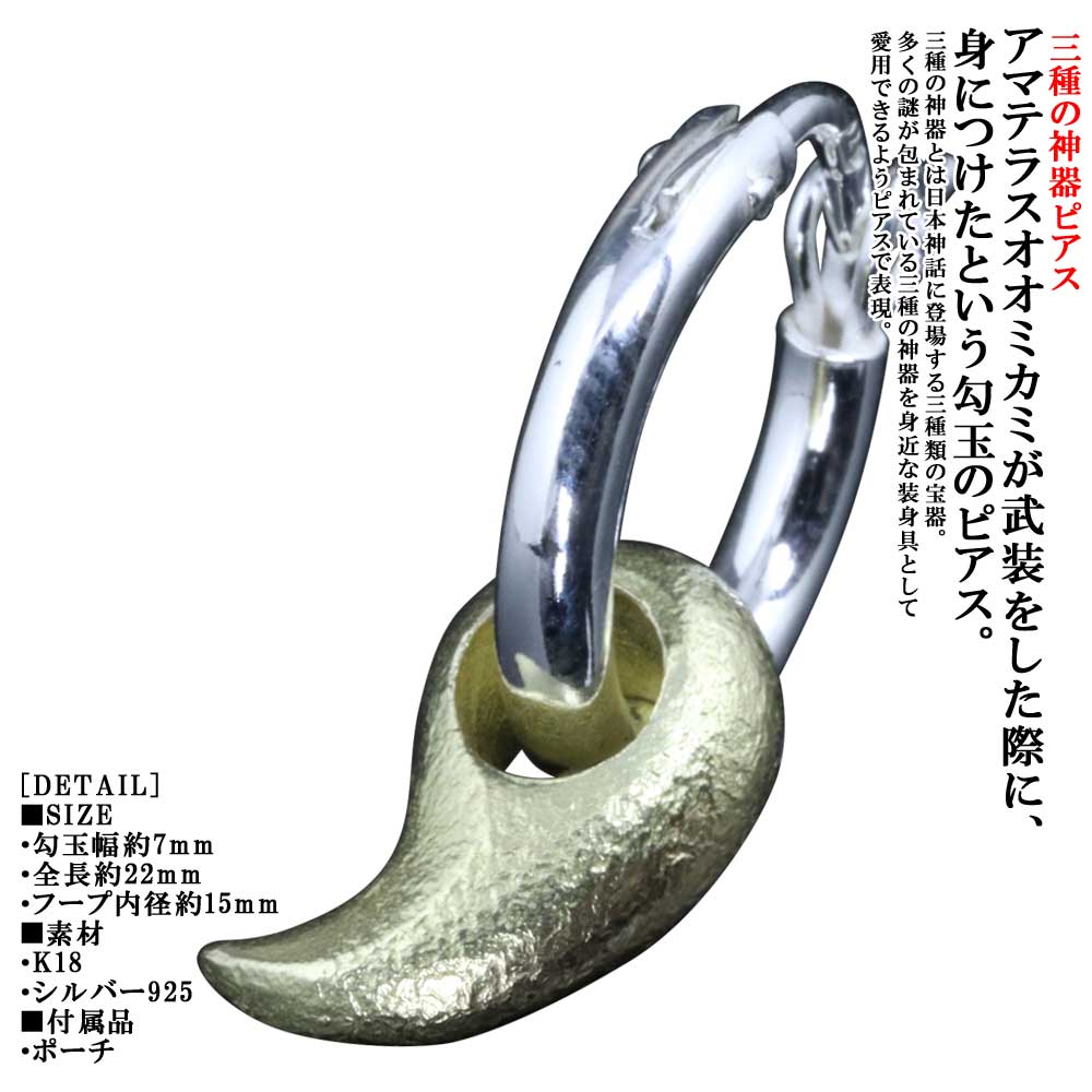 Rakuten - ピアス メンズ 龍頭 K18 シルバー 八尺瓊 勾玉 ピアス 1ヶ シルバー シングル 片耳 片耳用 ブランド 男性用 ギフト プレゼント