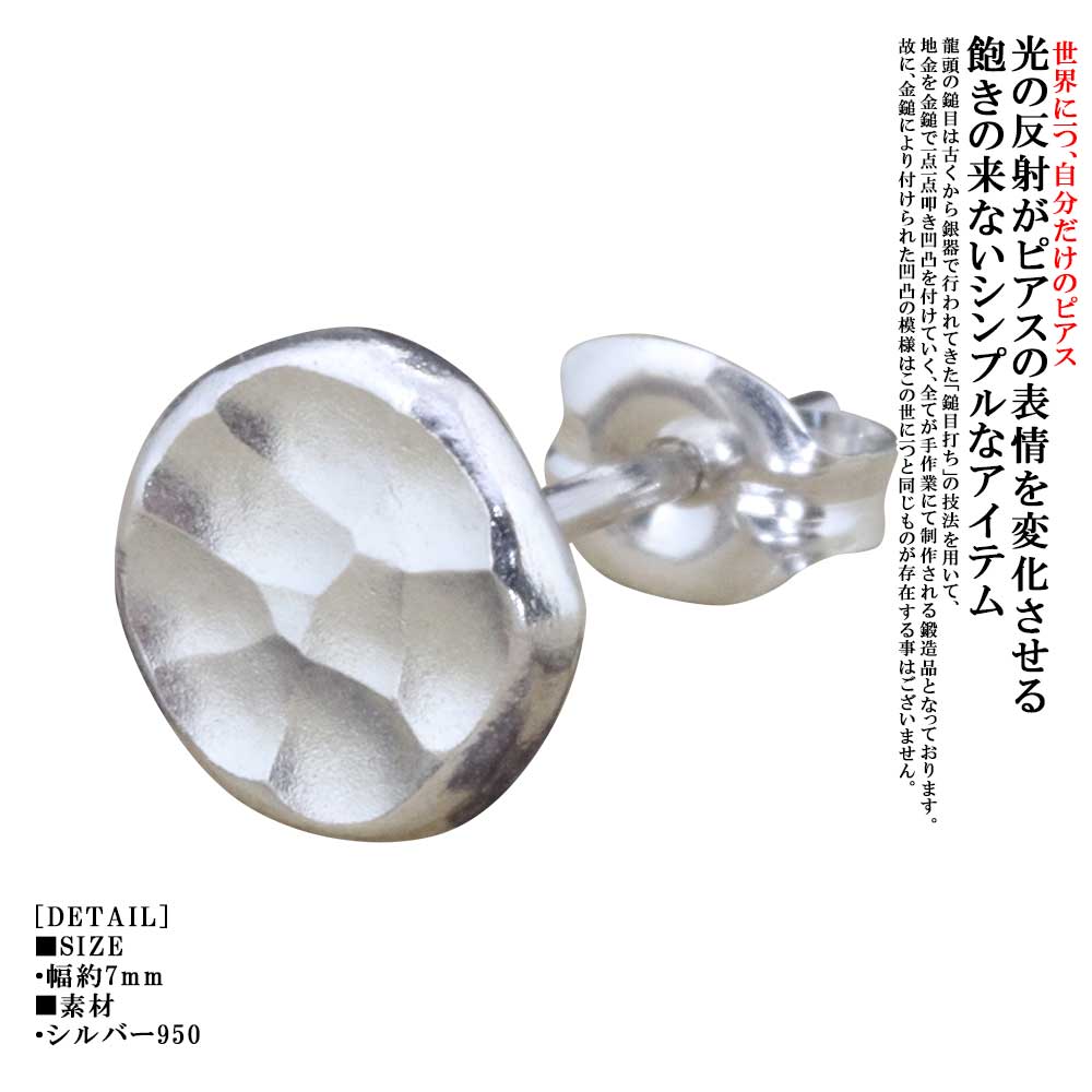 Rakuten - ピアス メンズ シンプル 龍頭 丸 鎚目 シルバーピアス 7mm幅 1ヶ 片耳 片耳用 シングル ピン シルバー 槌目 たたき 叩き ブランド 男性用 おしゃれ 鍛造 ギフト プレゼント