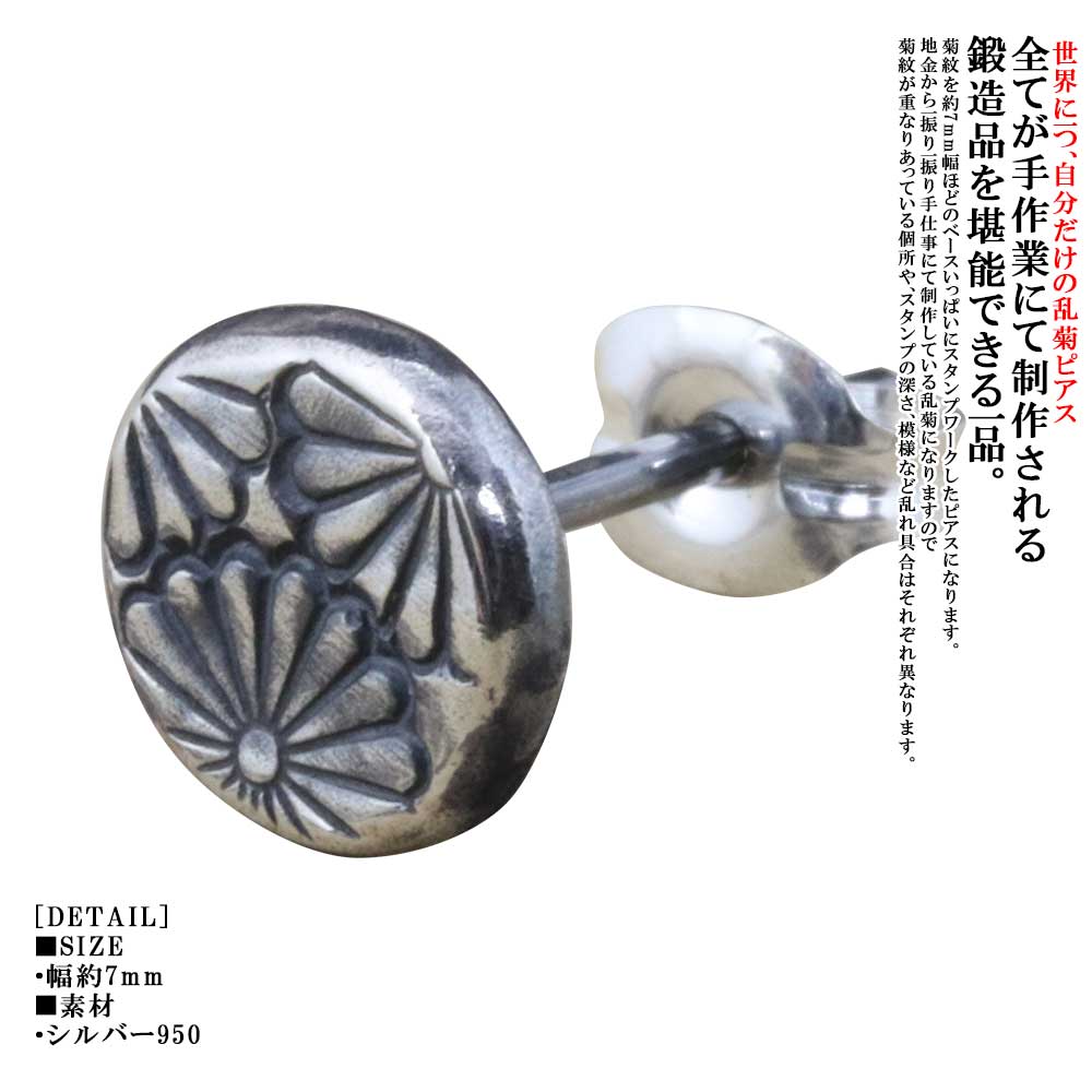 Rakuten - ピアス メンズ 龍頭 乱菊 シルバーピアス 壱 1ヶ シングル 片耳 片耳用 シンプル 菊花紋章 菊の紋章 日本 愛国 和柄 和風