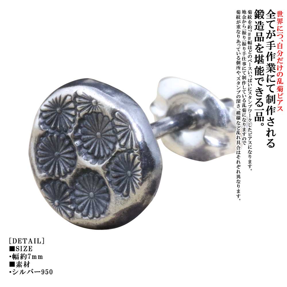 Rakuten - ピアス メンズ 龍頭 乱菊 シルバーピアス 参 1ヶ シングル 片耳 片耳用 シンプル 菊花紋章 菊の紋章 日本 愛国 和柄 和風