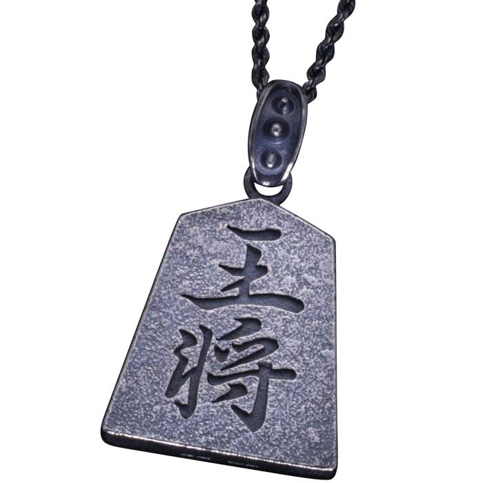 楽天龍頭-SilverAccessories WebShop-ペンダント メンズ 将棋 送料無料 龍頭 王将 ペンダント トップ シルバー 駒 将棋駒 和柄 和風 ギフト 男性 男性用 蜂須賀芳雪 監修