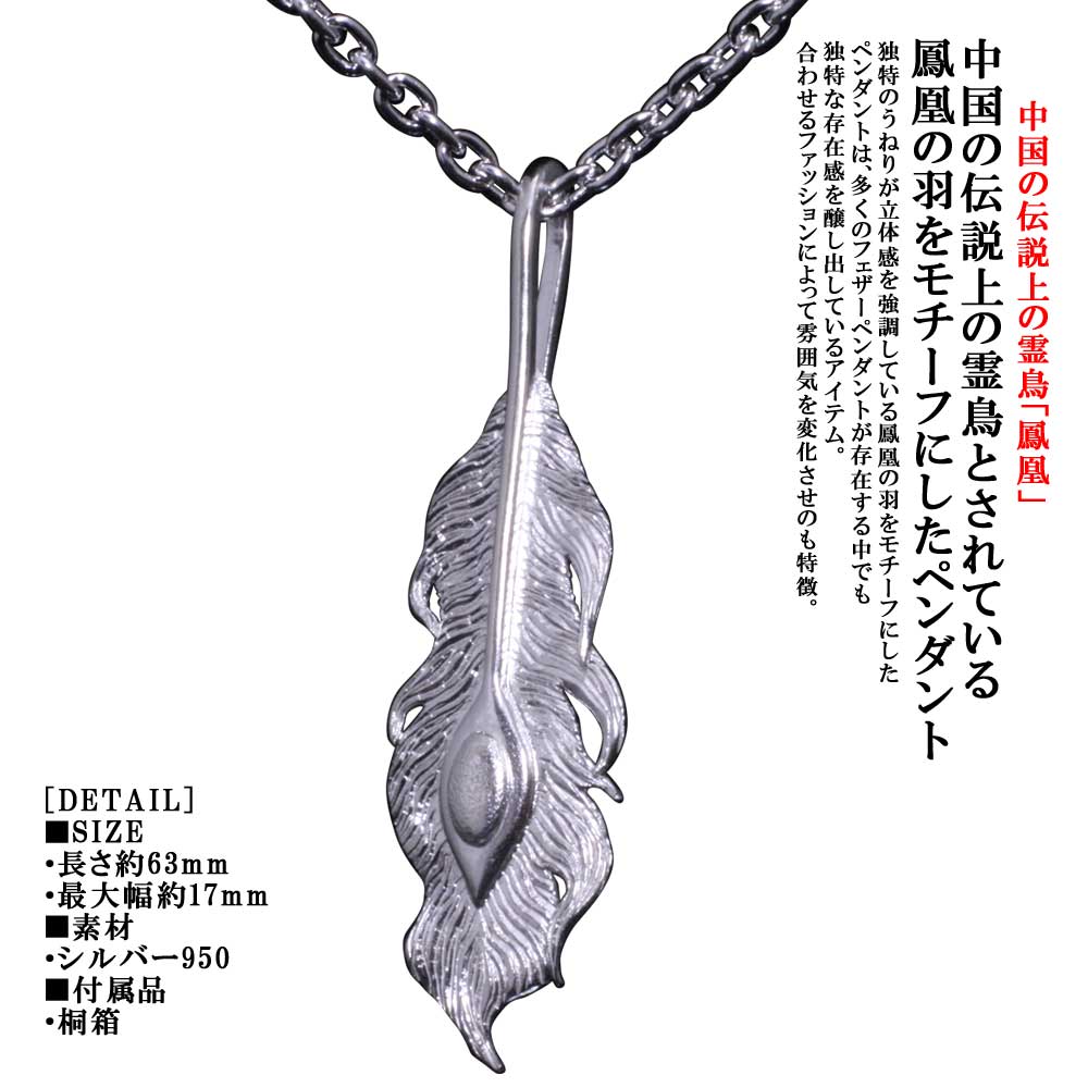 ペンダント フェザー メンズ 送料無料 龍頭 鳳凰 羽 ペンダントトップ シルバー ネイティブ 日本 和柄 和風 おしゃれ あす楽