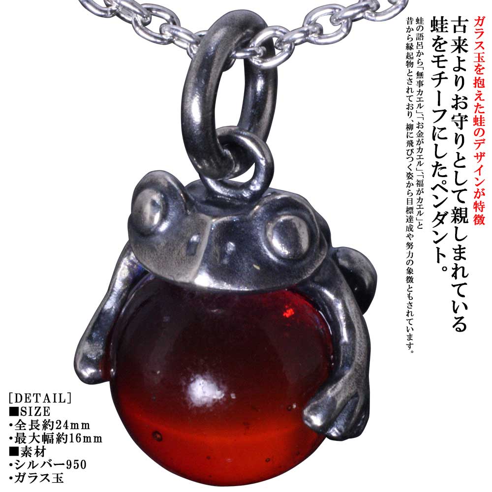 蛙 ペンダント 龍頭 蛙玉 ペンダントトップ Red glass 蛙 カエル シルバー メンズ レディース 男性用 女性用 和柄 和風 ペア ビー玉 ハンドメイド ギフト プレゼント レッド 赤色 おしゃれ