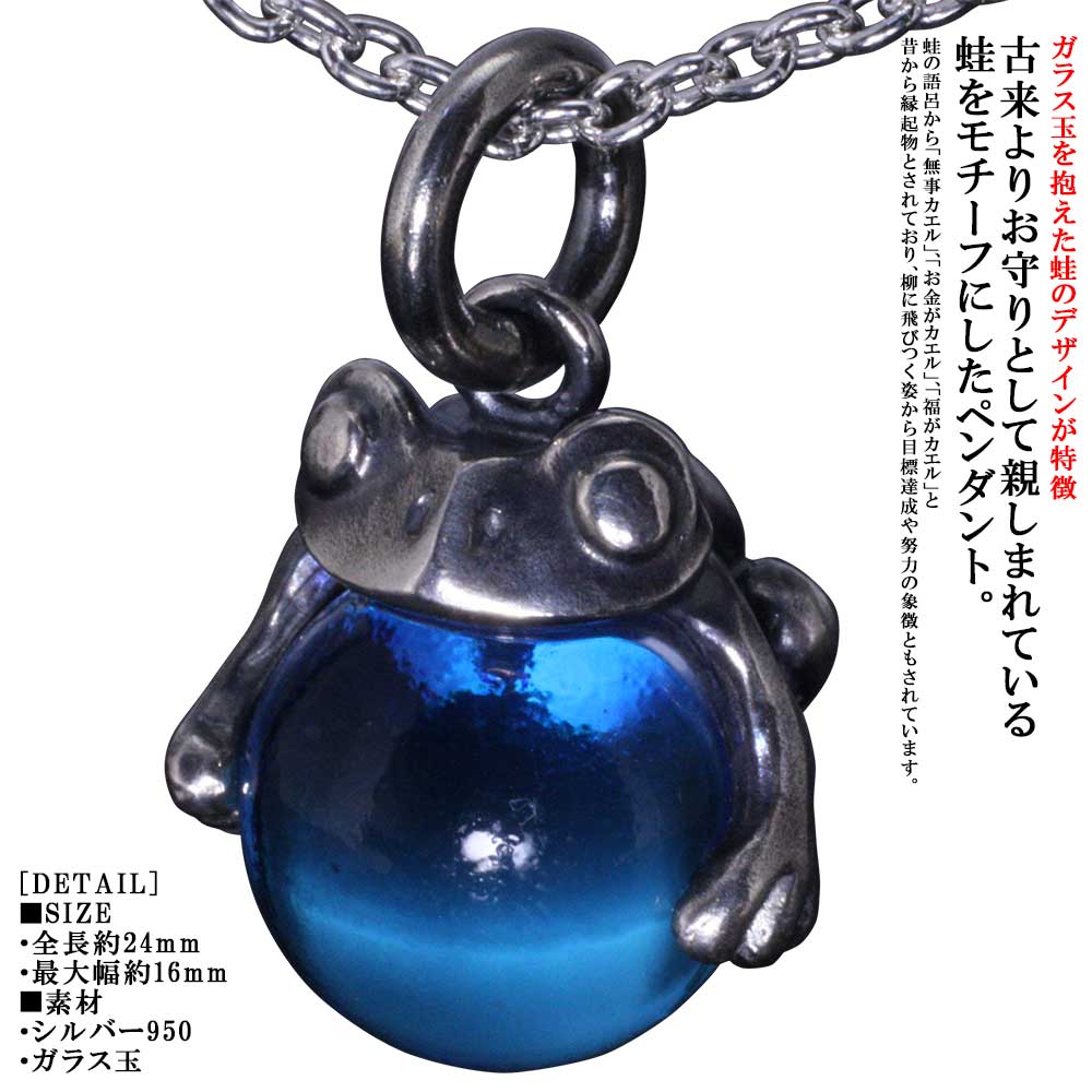 蛙 ペンダント 龍頭 蛙玉 ペンダントトップ Blue　glass カエル シルバー メンズ レディース 男性用 女性用 和柄 和風 ペア ビー玉 ハンドメイド ギフト プレゼント ブルー 水色 おしゃれ