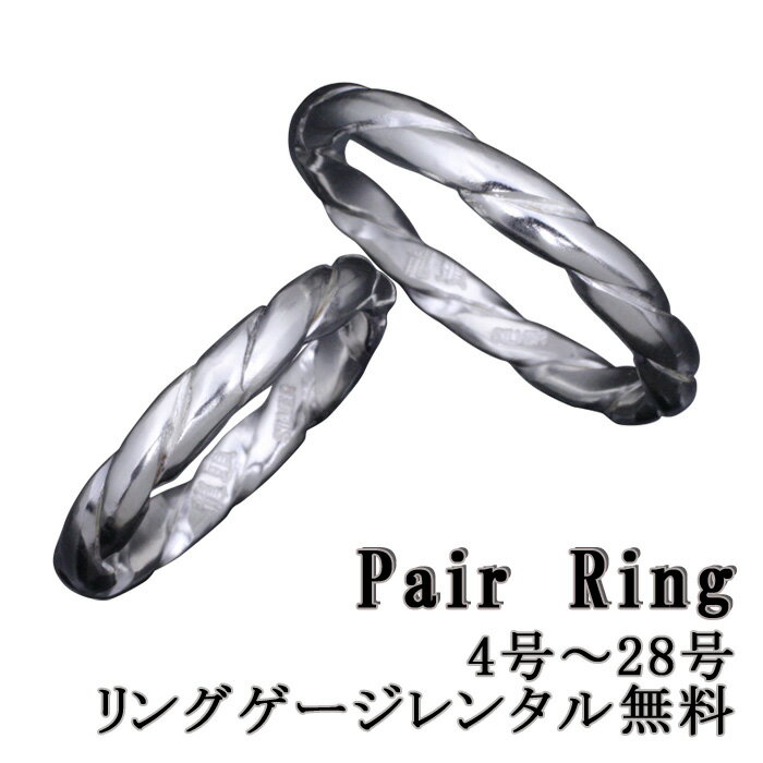 ペアリング シルバー 龍頭 ツイスト リング 幅3mm 指輪 2個 セット シンプル メンズ レディース ペア 4号〜27号
