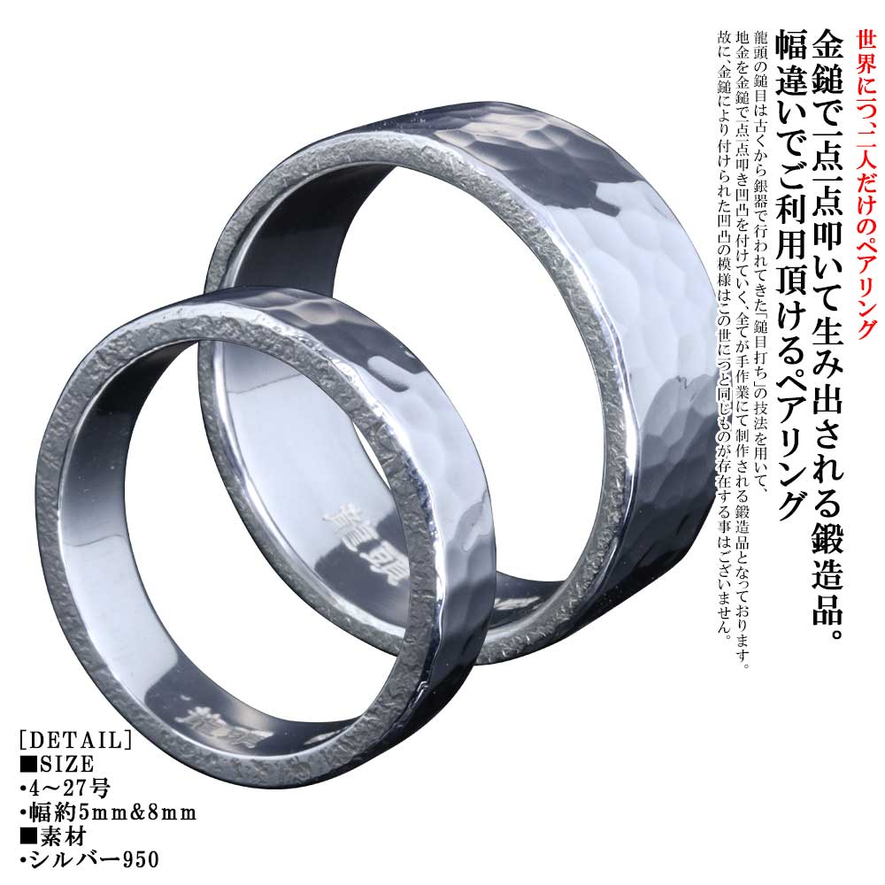 ペアリング シルバー 名入れ 刻印 龍頭 丸 鎚目 リング 幅8mm / 幅5mm 指輪 2個 セット シンプル 槌目 メンズ レディース ペア 4号〜27号