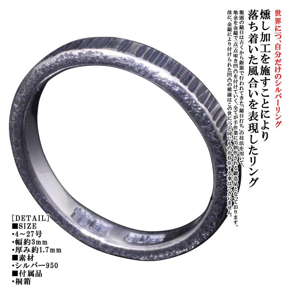 Rakuten - 指輪 メンズ シンプル 龍頭 ゴザ目 鎚目 リング 3mm 燻し加工 シルバー 槌目 名入れ 刻印 無料 メンズリング ペアリング 4号〜27号