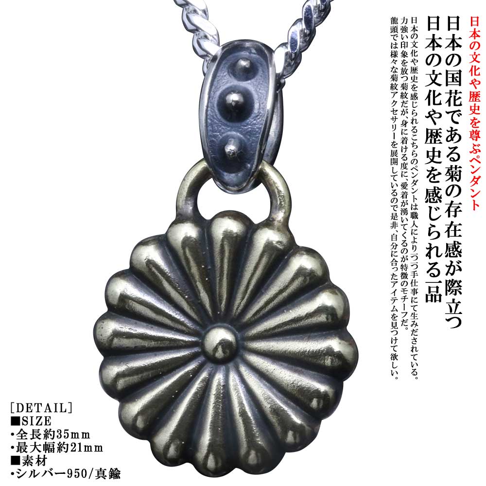 楽天龍頭-SilverAccessories WebShop-ネックレス メンズ 龍頭 菊紋 ペンダント トップ 喜平 チェーン付き 菊花紋章 菊の紋章 紋章 日本 愛国 シルバー 和柄 和風 男性用 おしゃれ ギフト プレゼント