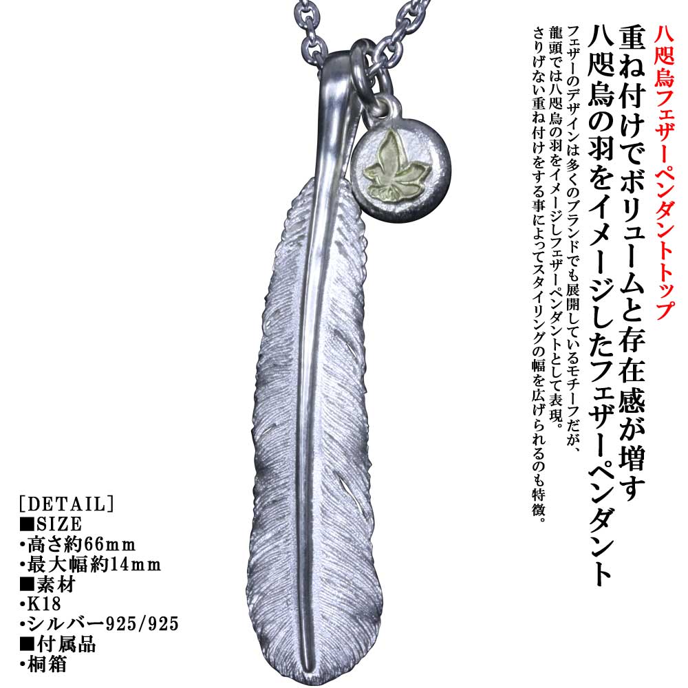 Rakuten - ペンダント メンズ 龍頭 八咫烏 フェザー ペンダントトップ 白仕上 type4 重ね付け ヤタガラス K18 シルバー シンプル ブランド 和柄 和風 男性 男性用 神話 日本 ギフト プレゼント