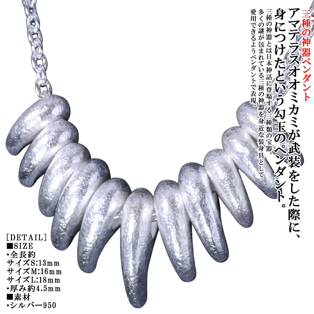 Rakuten - ネックレス メンズ 龍頭 八尺瓊 勾玉 ペンダント チェーン付き サイズ：S×6 M×4 L×1個 やさかにのまがたま シルバー シンプル ブランド 三種の神器