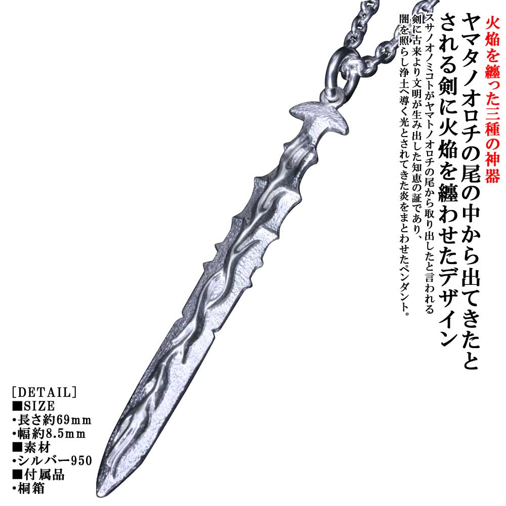 ペンダント メンズ 龍頭 火焔 天叢雲剣 ペンダントトップ 白仕上げ あめのむらくものつるぎ 草薙の剣 ネックレス シルバー シンプル ブランド 三種の神器 重ね着け