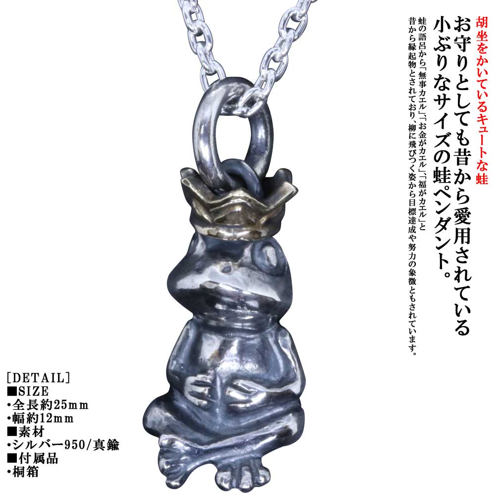 ネックレス メンズ 龍頭 蛙 王 ペンダント トップ カエル チェーン付き シルバー ブラス クラウン 王冠 和柄 和風 ギフト