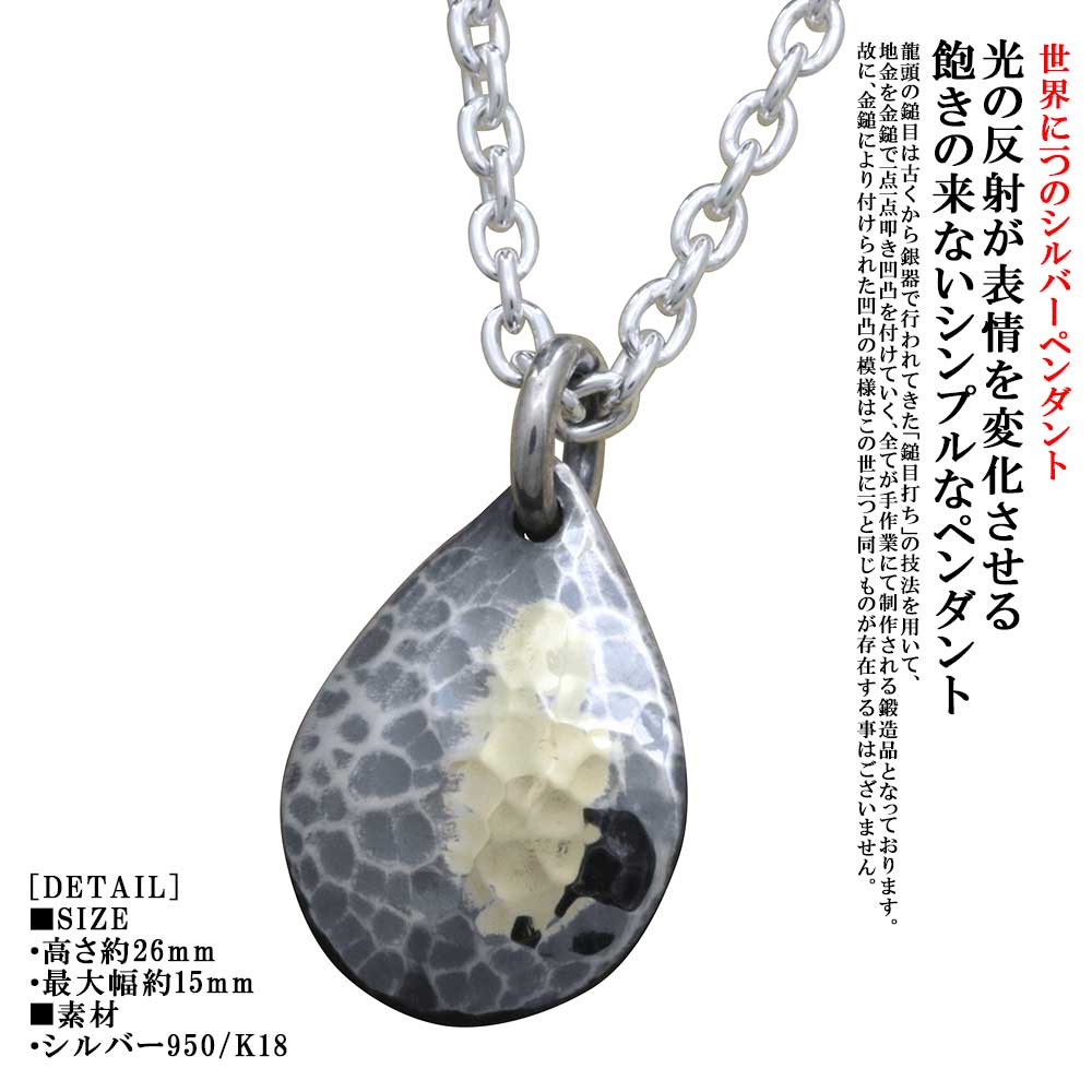 ペンダント メンズ ブランド シンプル 龍頭 丸 鎚目 雫 ペンダントトップ 燻し仕上げ ティアドロップ K18 シルバー 槌目 ブランド メンズペンダント 和柄 和風 男性用 おしゃれ ギフト プレゼント