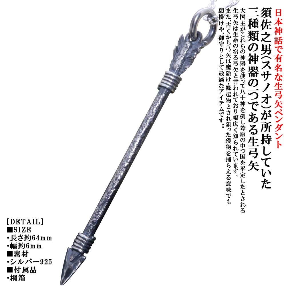 ペンダント メンズ 龍頭 生 弓矢 ペンダントトップ 矢 SIZE:L 燻し仕上げ 弓 アロー ネックレス シルバー シンプル ブランド 日本神話 神話 和柄 和風 重ね着け