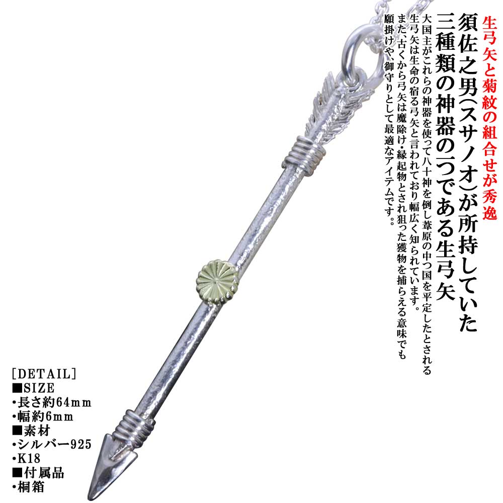 Rakuten - ネックレス メンズ 龍頭 生 弓矢 菊紋 ペンダントトップ 矢 SIZE:L 白仕上げ チェーン付き 弓 アロー ネックレス K18 ゴールド シルバー シンプル ブランド 菊の紋章 紋章 家紋 日本神話 神話 和柄 和風 重ね着け