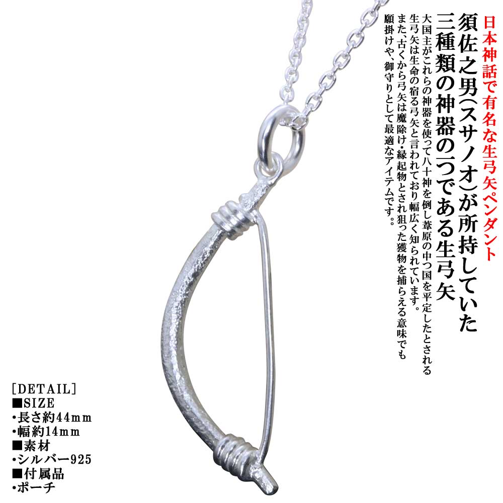 Rakuten - ネックレス メンズ 龍頭 生 弓矢 ペンダントトップ 弓 白仕上げ チェーン付き 矢 アロー ネックレス シルバー シンプル ブランド 日本神話 神話 和柄 和風 重ね着け