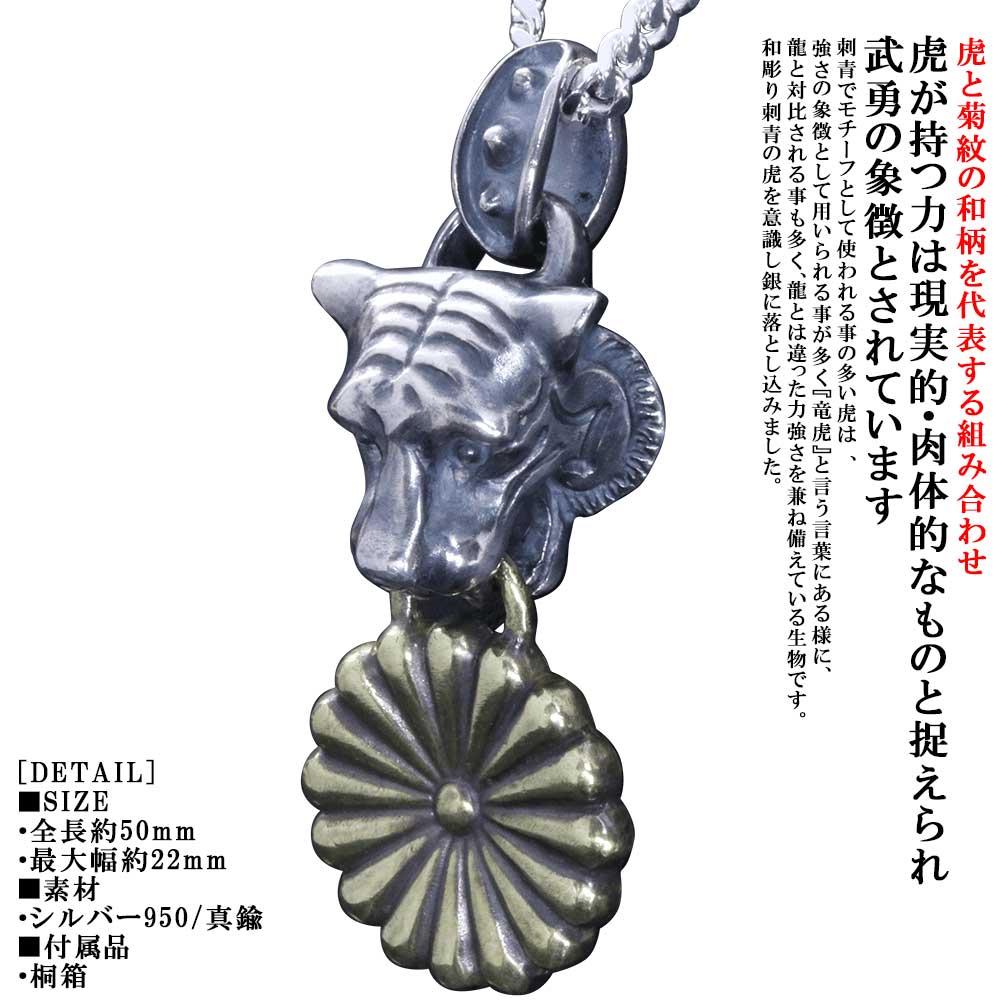 楽天龍頭-SilverAccessories WebShop-ネックレス メンズ 龍頭 虎 × 菊紋 ペンダント トップ 喜平 チェーン ブランド 菊花紋章 菊の紋章 紋章 日本 愛国 シルバー 和柄 和風 男性用 おしゃれ ギフト プレゼント