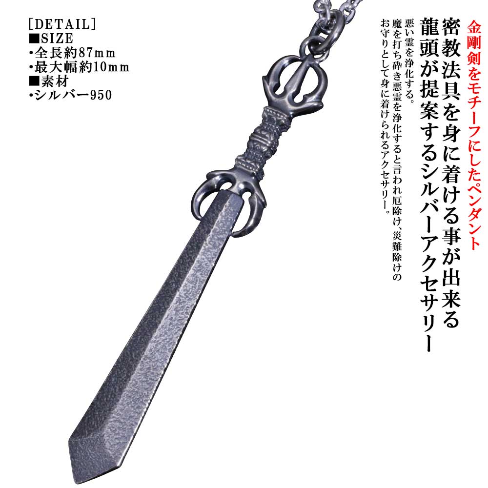 密教法具 ペンダント メンズ 龍頭 三鈷剣 ペンダントトップ 金剛剣 不動明王 利剣 刀 日本刀 仏具 シルバー 和柄 和風 男性用 おしゃれ あす楽