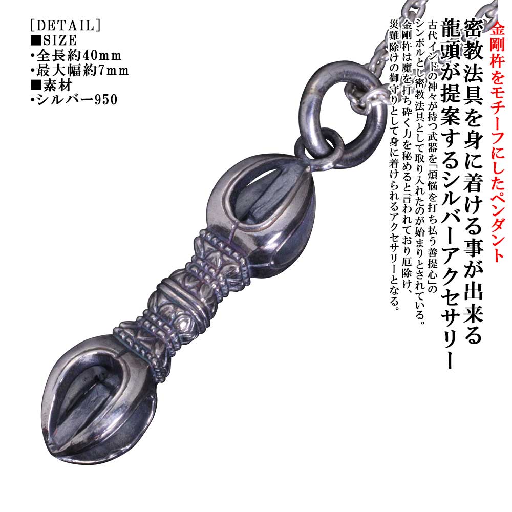 楽天龍頭-SilverAccessories WebShop-密教法具 ペンダント メンズ 龍頭 五鈷杵 ペンダントトップ 金剛杵 仏具 シルバー 和柄 和風 男性用 おしゃれ あす楽