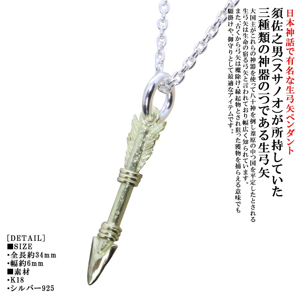 Rakuten - ペンダント メンズ 龍頭 K18 シルバー 生 弓矢 ペンダントトップ 矢 SIZE:SS 弓 アロー ネックレス シンプル ブランド 矢尻 日本神話 神話 和柄 和風 重ね着け