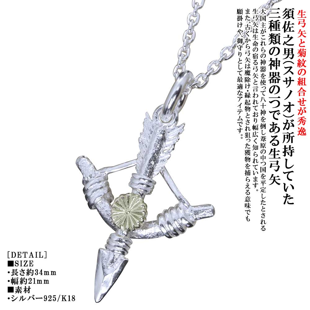 ペンダント メンズ 龍頭 生 弓矢 菊紋 ペンダントトップ SIZE：S 白仕上げ K18 シルバー アロー ネックレス シンプル ブランド 矢尻 菊の紋章 菊花紋章 紋章 家紋 日本神話 神話 和柄 和風 誕生日プレゼント 男性 ギフト プレゼント