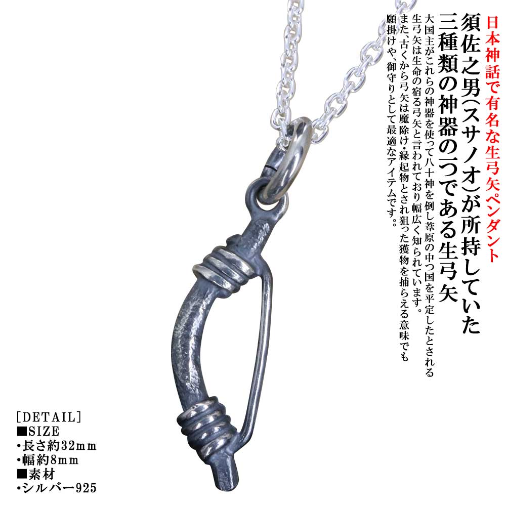 ペンダント メンズ 龍頭 生 弓矢 ペンダントトップ 弓 SIZE：S 燻し仕上げ 矢 アロー ネックレス シル..