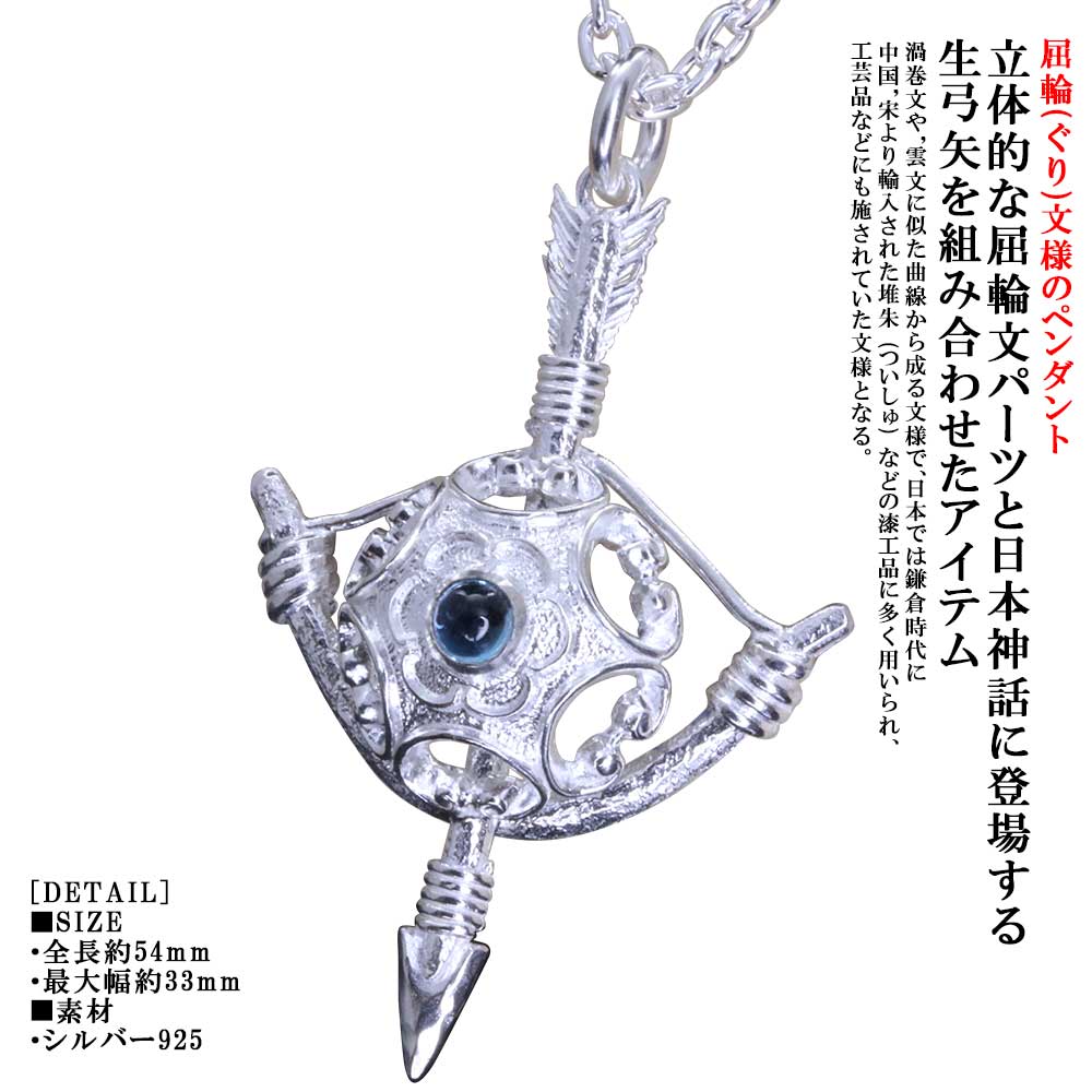 Rakuten - ペンダント メンズ 龍頭 屈輪文 ドーム 生弓矢 ペンダントトップ 白仕上げ シルバー 矢 弓 矢尻 ブランド ガーネット ブルートパーズ アメジスト ペリドット ムーンストーン ブラック ラブラドライト