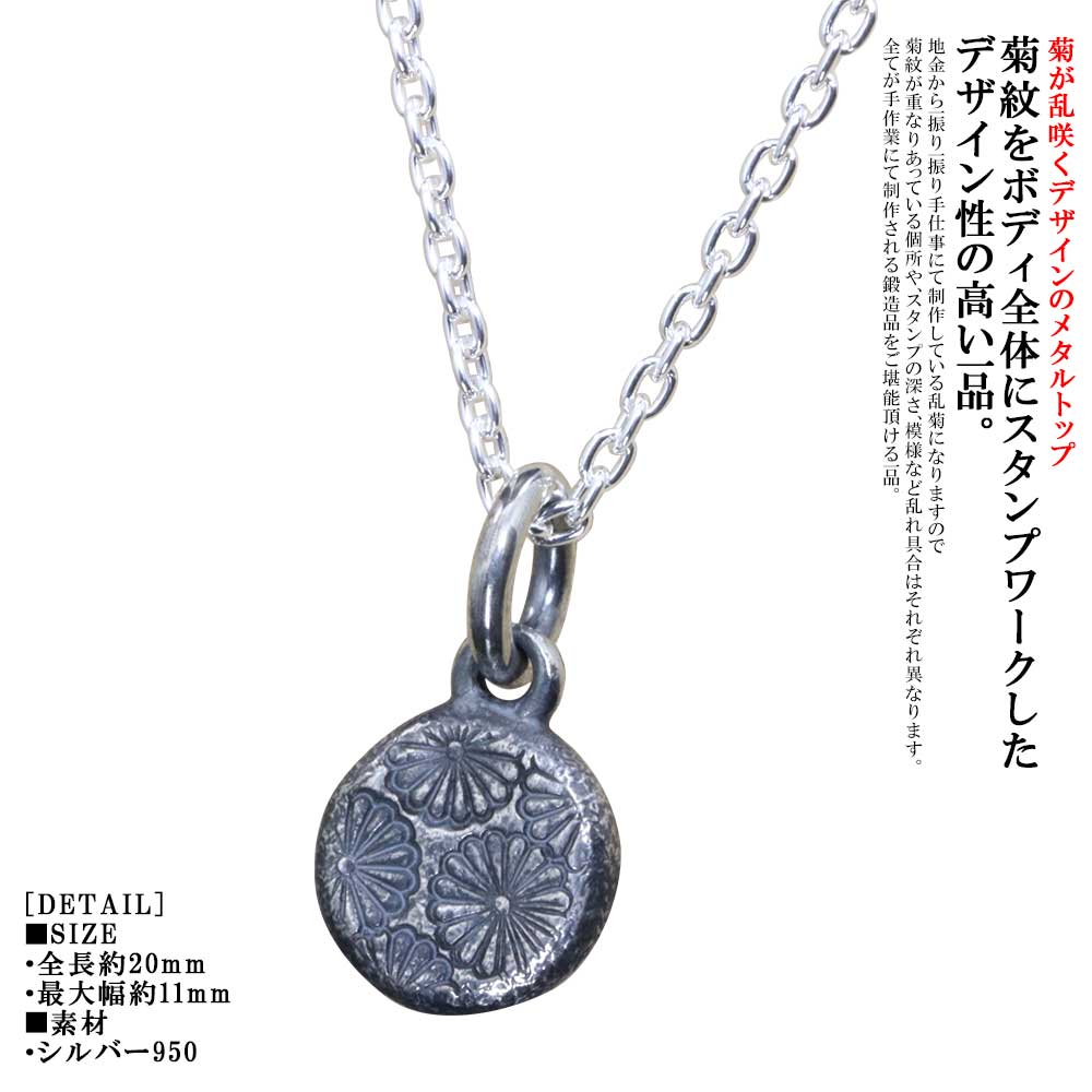 ペンダント メンズ シルバー 龍頭 乱菊 メタル ペンダントトップ 壱 極小 菊花紋章 菊の紋章 家紋 紋章..