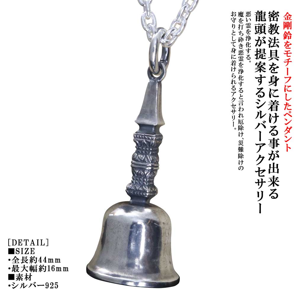 楽天龍頭-SilverAccessories WebShop-密教法具 ペンダント メンズ 龍頭 独鈷鈴 ペンダントトップ シルバー 金剛鈴 ブランド 仏具 鈴 ベル シルバー 和柄 和風 男性用 ギフト プレゼント