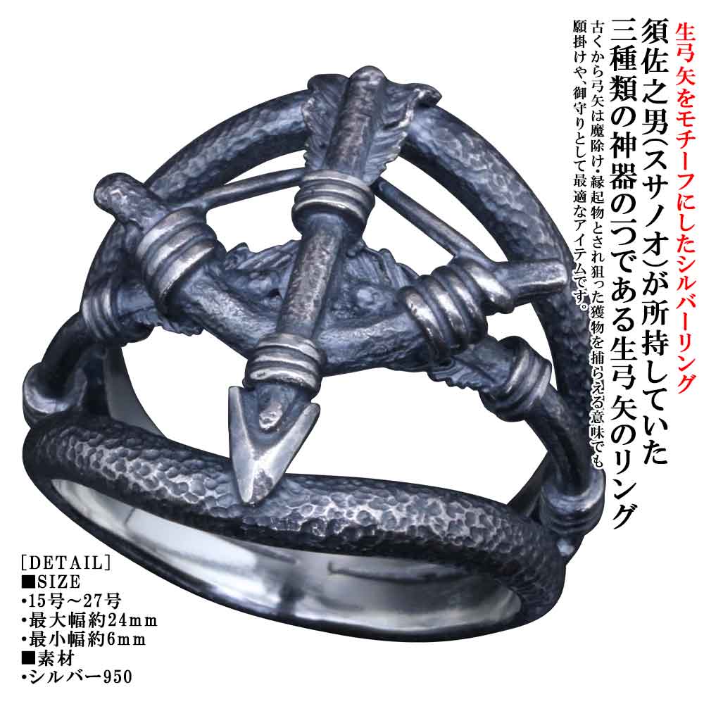 指輪 メンズ 龍頭 生弓矢 リング 燻し仕上げ 弓矢 矢 弓 シルバー ブランド 和柄 日本神話 神話 シルバ..