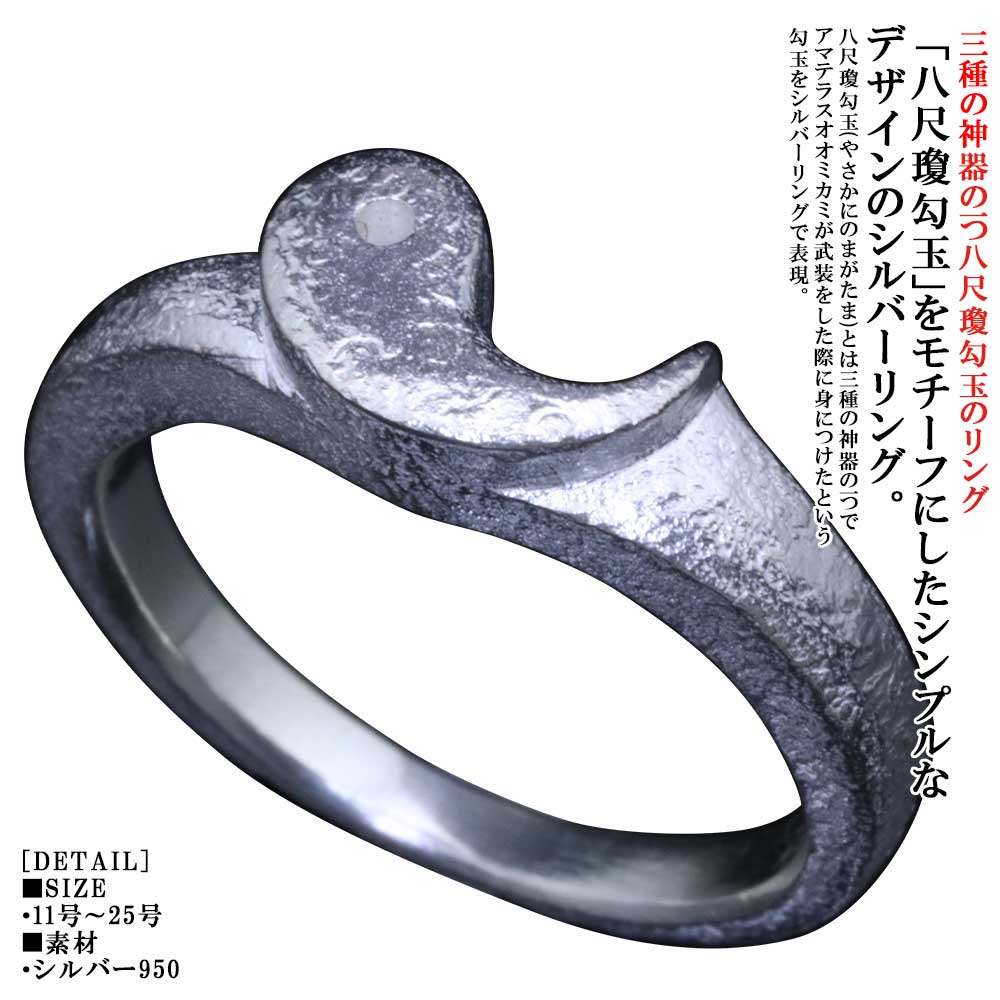 Rakuten - 指輪 メンズ 龍頭 八尺瓊 勾玉 リング (陽) 白仕上げ 勾玉 シルバー シンプル シルバーリング ピンキーリング ブランド 三種の神器 マガタマ 和柄 和風 親指 人差指 中指 11号～25号