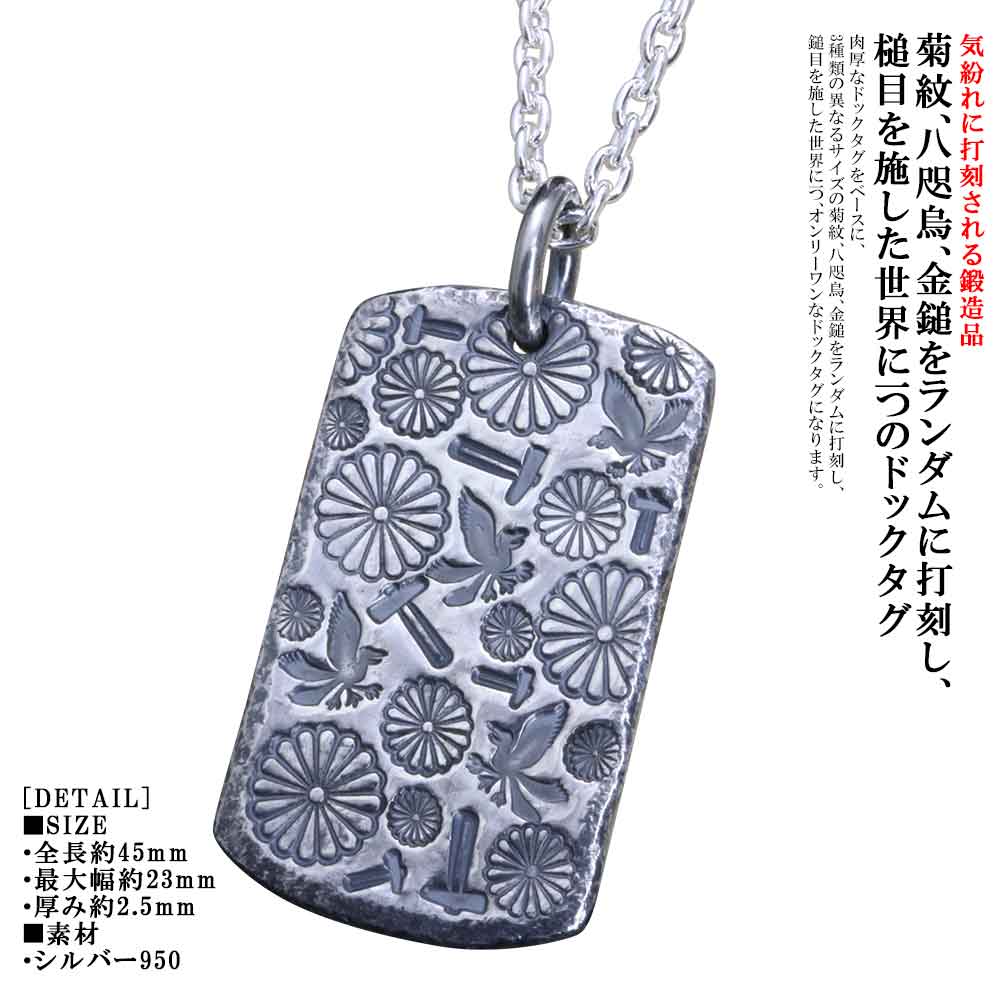 楽天龍頭-SilverAccessories WebShop-ドックタグ ペンダント ネックレス メンズ シルバー 龍頭 和mixture インゴット ドックタグ 菊紋 八咫烏 金鎚 シンプル ブランド 肉厚 おしゃれ お洒落 和柄 ギフト プレゼント