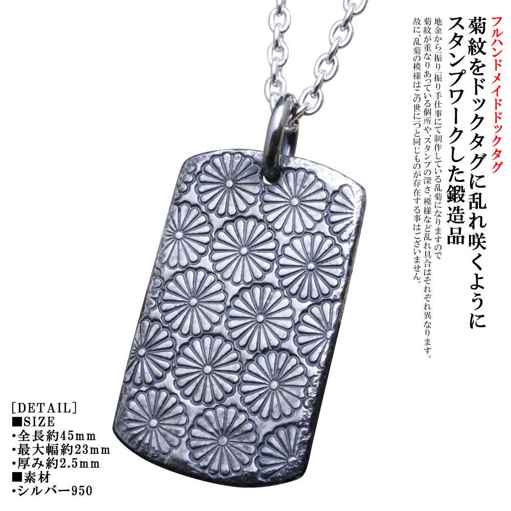 楽天龍頭-SilverAccessories WebShop-ドックタグ ペンダント ネックレス メンズ シルバー 龍頭 乱菊 インゴット ドックタグ 菊紋 菊の紋章 菊花紋章 シンプル ブランド 肉厚 おしゃれ お洒落 和柄 ギフト プレゼント