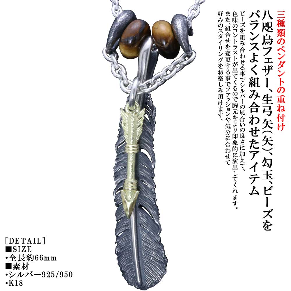 楽天龍頭-SilverAccessories WebShop-ペンダント メンズ 重ね付け 龍頭 八咫烏 フェザー ペンダントトップ [乱] 八尺瓊勾玉 チェーントップ 生弓矢トップ（矢） K18 シルバー タイガーアイビーズ 2個 燻し仕上げ ヤタガラス シルバー シンプル ブランド 和柄 和風 男性 男性用 神話 日本 ギフト プレゼント