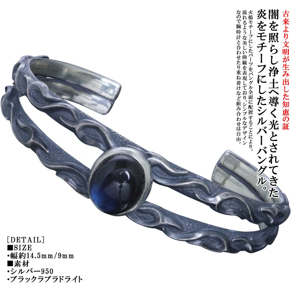 Rakuten - バングル メンズ シルバー 龍頭 火焔 ダブル シルバーバングル ブラックラブラドライト 燻し仕上げ シンプル 和柄 和風 ハンドメイド 男性用 おしゃれ ギフト プレゼント