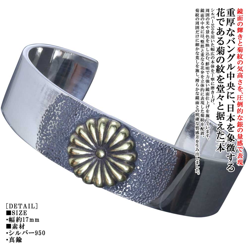 ギフト対応 脈々と受け継がれる日本の伝統美や熟練の技法を、現代の日常に寄り添うカタチへ。 シルバーアクセサリー龍頭は千葉県にある自社工房にて制作を行う、 職人による手仕事によって仕上げるフルハンドメイドシルバーアクセサリーです。 [菊紋バングル 幅約17mm] 鏡面の輝きと菊紋の気高さを、圧倒的な銀の量感で表現したシルバーバングル PRODUCT 幅約17mmの重厚なシルバーバングル中央に、 日本を象徴する花である菊の紋を堂々と据えた一本。 シルバー950を用いた幅広の本体を丁寧に磨き上げ、 周囲の光や景色を映し込む、鮮明で力強い鏡面仕上げを施しています。 鏡面の中央には、整然と重なる花弁を立体的に表現した菊紋を配置。 菊紋の周囲だけに細かな荒しを施し、滑らかな鏡面との明確な質感差を生み出しました。 強く光を返す鏡面、光を静かに受け止める荒し、立体的に浮かび上がる菊紋。 三つの異なる表情が重なることで、中央の菊紋へ自然に視線が集まる構成に仕上げています。 菊紋の花弁には厚みと高低差を持たせ、中央から外側へ端正に広がる造形を表現。 花弁の間に生まれる陰影が輪郭を引き締め、腕を動かすたびに金属の光が菊紋の上を巡ります。 菊紋を囲む荒しは、単なる背景ではありません。 鏡面との境界を鮮明にしながら、菊紋の形と色彩を一段と際立たせるための職人技です。 両側へ広がる鏡面は、装着する角度や周囲の光によって表情を変え、 静止しているときにも、動いているときにもシルバーならではの輝きを放ちます。 幅約17mmという堂々たる寸法は、一般的な細身のバングルとは一線を画す存在感。 シルバー950を惜しみなく用いた量感が、腕元に確かな重量感と風格を与えます。 日本の意匠、素材の価値、磨きと荒しを使い分ける職人の技。 そのすべてを一本に凝縮した、長く所有するにふさわしいシルバーバングルです。 真鍮菊紋 銀色の本体中央に、真鍮特有の黄金色を配した仕様です。 菊紋を囲む荒しが銀と真鍮の境界を明確にし、黄金色の菊紋を力強く浮かび上がらせます。 鏡面の冷たい銀色と真鍮の温かみのある色彩が鮮やかな対比を生み、腕元へ華やかさと格調を加えます。 ＊真鍮は時間の経過や使用環境によって色合いが変化します。 素材特有の経年変化としてお楽しみください。 [龍頭の愛国・菊紋作品について] 菊は日本を象徴する花として文化や歴史の中で大切にされ、 端正に重なる花弁は品格と気高さを感じさせる意匠です。 龍頭では、日本の文化や歴史を尊ぶ想いを込め、菊紋をさまざまな銀製品へ取り入れています。 本作では、鏡面の中央に荒しの空間を設け、その中心へ菊紋を配置。 輝きと静けさ、滑らかさと細かな凹凸を一つの造形へまとめることで、菊紋の存在を力強く際立たせました。 Check Point ・幅約17mmのワイドな本体が生み出す圧倒的な存在感 ・日本を象徴する花である菊紋を中央に据えた堂々たる意匠 ・周囲の光を鮮明に映し出す鏡面仕上げ ・菊紋の周囲だけに荒しを施した、鏡面との鮮明な質感差 ・立体的な菊紋と荒しが生み出す力強い陰影 ・シルバー950を惜しみなく用いた重厚な仕立て ・職人が一点ずつ制作するフルハンドメイド TARGET ・幅広で存在感のあるシルバーバングルを探している方 ・菊紋や日本の文化を感じられる意匠が好きな方 ・鏡面仕上げによる鮮明な銀の輝きを楽しみたい方 ・腕元に一本で強い印象を与えるアクセサリーを求める方 ・シルバー950の重厚な量感を楽しみたい方 ・鏡面と荒しを使い分けた職人の仕上げに魅力を感じる方 ・流行に左右されず、長く所有できる一本を探している方 ・日本製の高品質なハンドメイドアクセサリーを求める方 [サイズについて] 本商品はMサイズとLサイズのみの展開です。 ・サイズM：手首周り約160mm前後用 ・サイズL：手首周り約170mm前後用 ＊手首の形状や装着感には個人差があります。 ＊気持ちよくご利用いただくため、ご注文前にメジャーで装着する手首周りをご計測ください。 ＊手首周りに合わせて制作する受注生産品のため、ご注文後のサイズ変更、 キャンセルおよびお客様都合による返品はお受けできません。 [お手入れ方法について] Q. お手入れはどのようにすればよいですか？ A. ご使用後は柔らかい布（メガネ拭きなど）で汗や皮脂を優しく拭き取ってください。 シルバー特有の変色（硫化）が見られた場合は、市販のシルバー専用クロスをご使用いただくと、本来の輝きが戻ります。 鏡面部分は細かな傷が目立ちやすいため、研磨剤の入ったクロスで強く擦らず、柔らかい布で優しくお手入れしてください。 菊紋周辺の荒しや花弁の凹部まで強く磨くと、意図した陰影や風合いが変化する場合があります。 表面の状態を確認しながら、優しくお手入れしてください。 ＊シルバー専用のクリーナー液を真鍮部分へ使用しないでください。 DETAIL ■SIZE 最大幅約17mm ・サイズM：手首周り約160mm前後用 ・サイズL：手首周り約170mm前後用 ■素材 本体：シルバー950 菊紋：真鍮 ■付属品 ブランド既定の桐箱orポーチ 【納期について】 ・当店では表示されております納期を目安に発送手続きを行います。 ・実店舗で同じタイミングで販売された場合や、オーダー状況によって納期に変動が出る可能性がございます。 その際は改めてご注文承諾メールに発送までの納期を記載しご案内させて頂きます。 ＊土日祝日の他に、不定休となる場合がございます。 ＊ご注文前でも納期についてのご確認頂けますのでお気軽にお問合せ下さいませ。 【商品について】 -国内の工房にて制作してお届けしております- ・お届けする品物は梱包前に検品確認をし発送手続きを行っております。 ・指輪などのサイズ指定の品物は受注生産となります。 ・天然石は個体差があり、一つ一つ表情が異なります。 ・天然石には個体差はございますが特有のインクルージョンがあり、 一部くもって見えたりヒビがあるように見える場合がございます。 ・1つ1つ手作業で仕上げておりますので2つとして同じものはなく、 ディテールには若干の差異が見られることがございます。 ・天然石が付いた商品やサイズ指定がある商品、他一部商品につきましては受注生産の特性上、納品後の返品は出来かねます。 ・画面上の色合いはブラウザやディスプレイの設定等により、実物とは異なる場合があります。 【龍頭おすすめカテゴリー】 →[鎚目：リング/指輪] →[ツイスト：リング/指輪] →[菊紋/愛国：リング/指輪] →[ペア：リング/指輪] →[八咫烏：ペンダント/ネックレス] →[鎚目：ペンダント/ネックレス] →[菊紋/愛国：ペンダント/ネックレス] →[法具：ペンダント/ネックレス]日本の文化や歴史を尊ぶシルバーアクセサリー