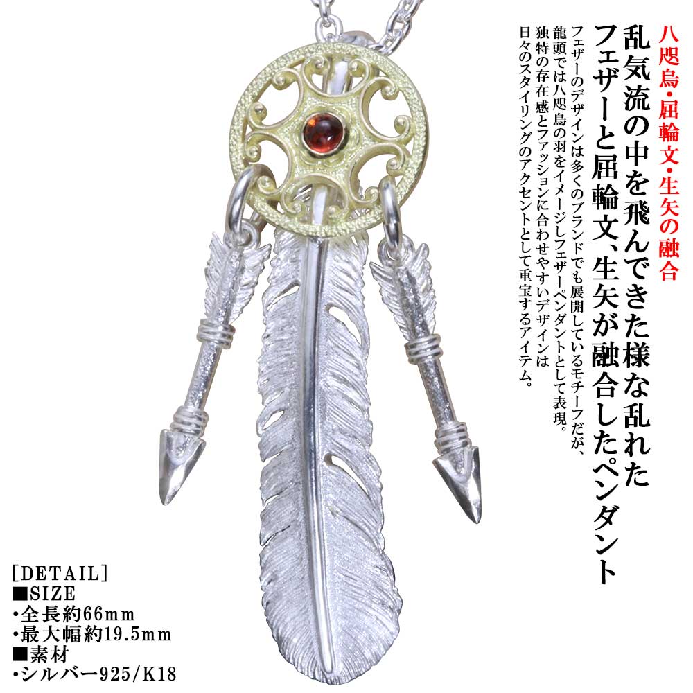 Rakuten - ペンダント メンズ K18 シルバー 龍頭 屈輪文 八咫烏 フェザー 二本矢 ペンダントトップ [乱] ヤタガラス 18金 18K ゴールド シンプル ブランド 生矢 矢 和柄 和風 男性 男性用 神話 日本 ギフト プレゼント