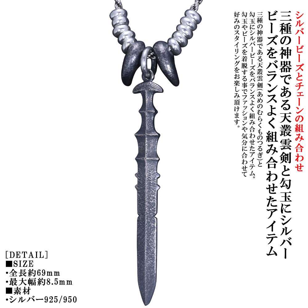 Rakuten - ネックレス 組合せ メンズ 龍頭 天叢雲剣 八尺瓊勾玉ペンダント SIZE:S 燻し仕上げ シルバービーズ 10個 カットフレンチローブチェーン 三種の神器 シルバー シンプル ブランド 和柄 和風 男性 男性用 神話 日本 ギフト プレゼント