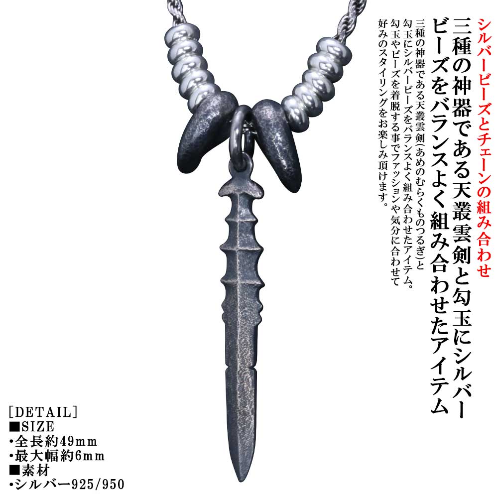 Rakuten - ネックレス 組合せ メンズ 龍頭 天叢雲剣 八尺瓊勾玉ペンダント SIZE:S 燻し仕上げ シルバービーズ 10個 カットフレンチローブチェーン 三種の神器 シルバー シンプル ブランド 和柄 和風 男性 男性用 神話 日本 ギフト プレゼント