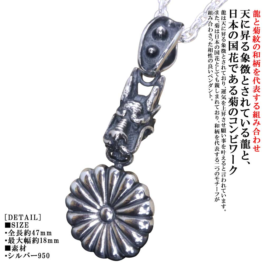 菊花紋章 ペンダント 龍頭 双龍 × 菊紋 ペンダント トップ 国花 菊 紋章 日本 愛国 シルバー 伝統技法 ..