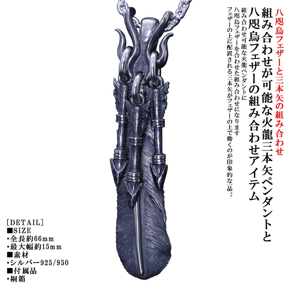 Rakuten - ペンダント メンズ 龍頭 火龍 三本矢 八咫烏 フェザー ペンダントトップ 燻し仕上 重ね付け シルバー シンプル ブランド ヤタガラス 和柄 和風 男性 男性用 神話 日本 ギフト プレゼント